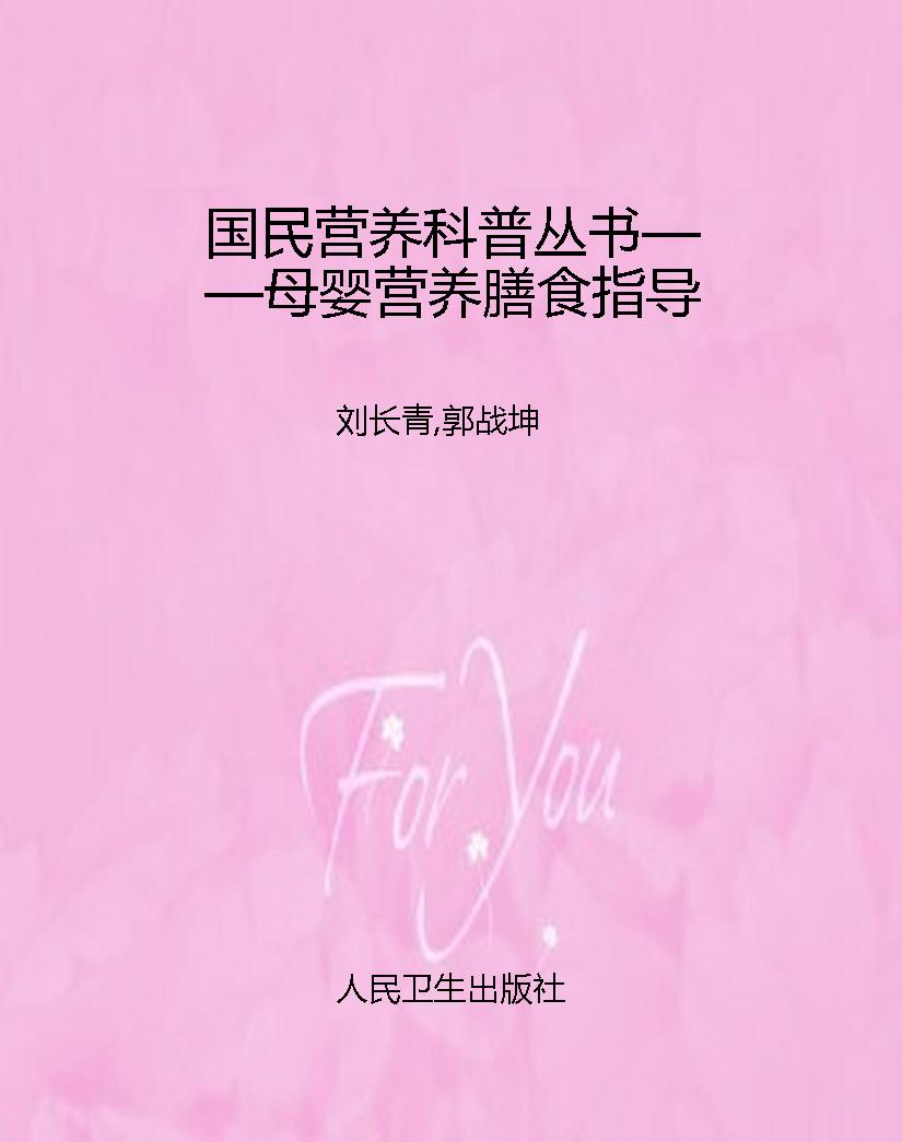 国民营养科普丛书——