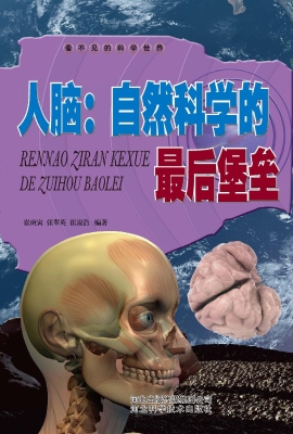 人脑：自然科学的最后堡