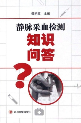 静脉采血检测知识问答