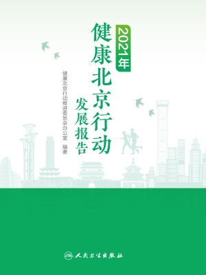 2021年健康北京行动发