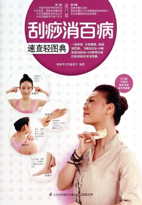 刮痧消百病速查轻图典