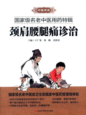 颈肩腰腿痛诊治