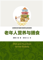 老年人营养与膳食