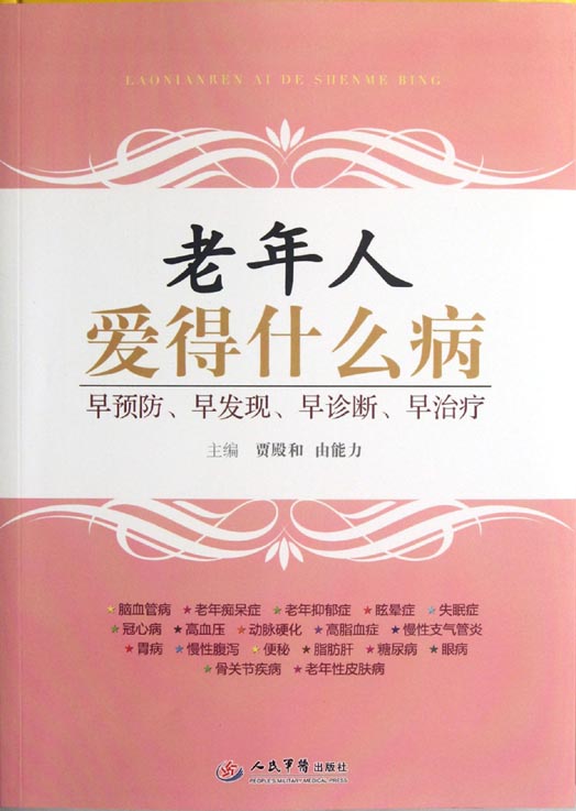 老年人爱得什么病