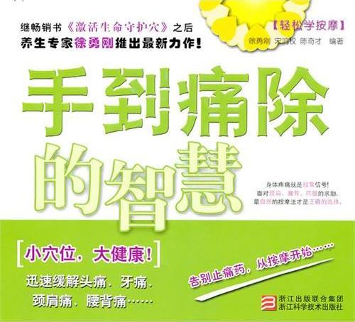 手到痛除的智慧