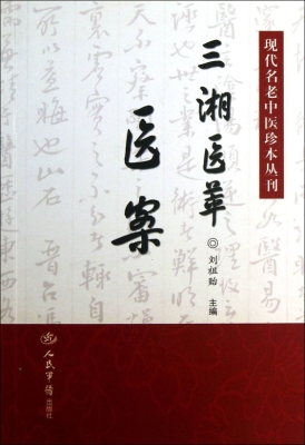 三湘医萃——医案