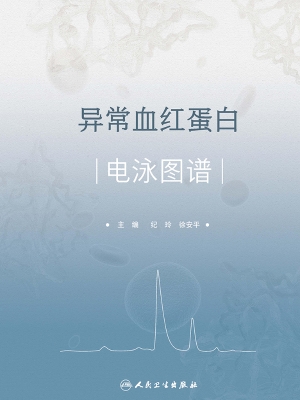 异常血红蛋白电泳图谱