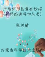 产后体形恢复有妙招（新