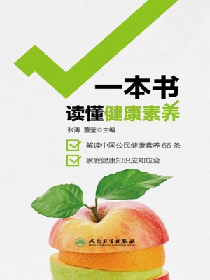 一本书读懂健康素养