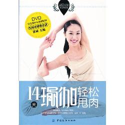 14天瑜伽轻松甩肉