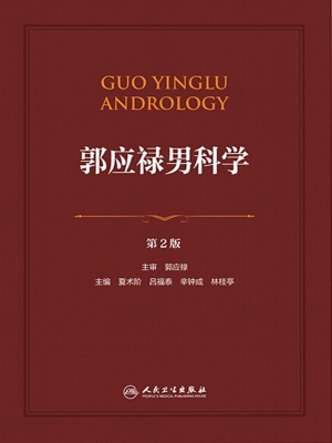 郭应禄男科学