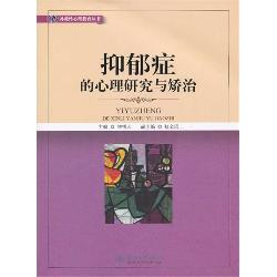 抑郁症的心理研究与矫