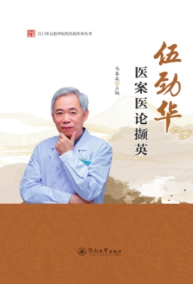 伍劲华医案医论撷英