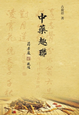 中药趣联