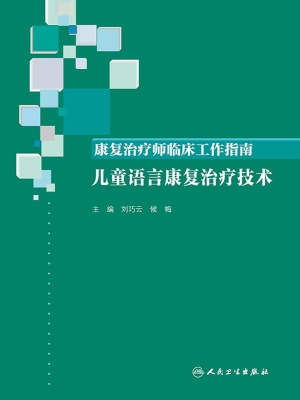 康复治疗师临床工作指