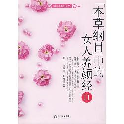 《本草纲目》中的女人