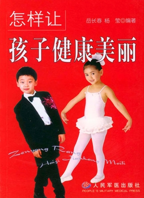 怎样让孩子健康美丽