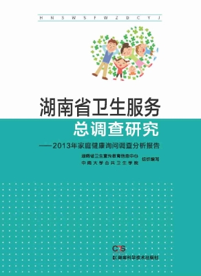 湖南省卫生服务总调查