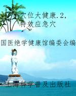 小穴位大健康.2，特效应