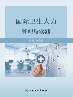 国际卫生人力管理与实