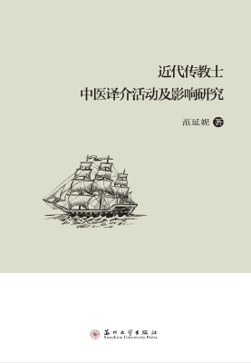 近代传教士中医译介活