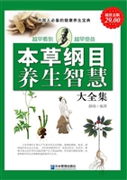 本草纲目养生智慧大全