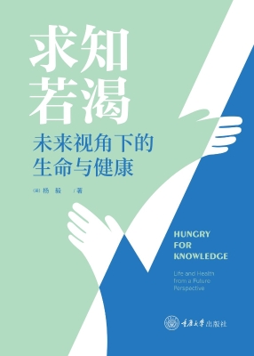 求知若渴：未来视角下的