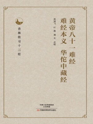 黄帝八十一难经；难经本