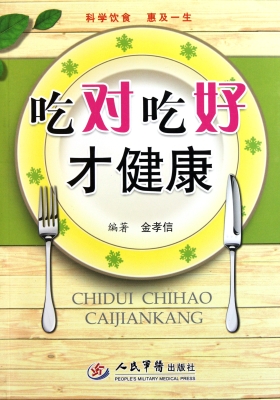 吃对吃好才健康