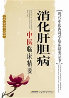 消化肝胆病中医临床精