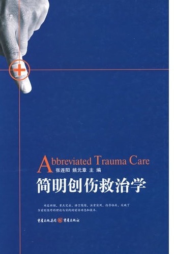 简明创伤救治学