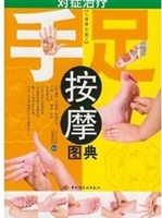 对症治疗手足按摩图典