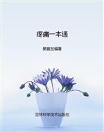 疼痛一本通