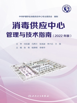 消毒供应中心管理与技