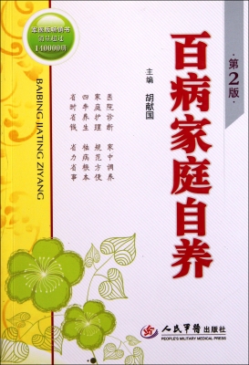 百病家庭自养
