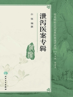 泄泻医案专辑