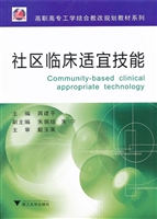 社区临床适宜技能