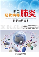 新型冠状病毒肺炎防护