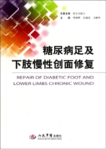 糖尿病足及下肢慢性创