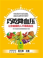 巧吃降血压
