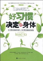 好习惯决定好身体
