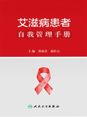 艾滋病患者自我管理手