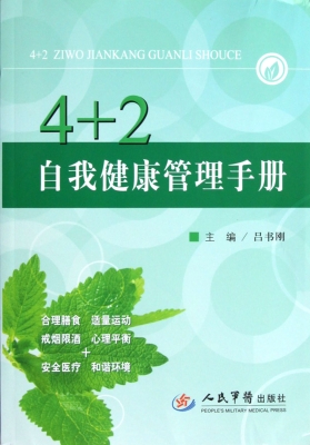 4+2自我健康管理手册