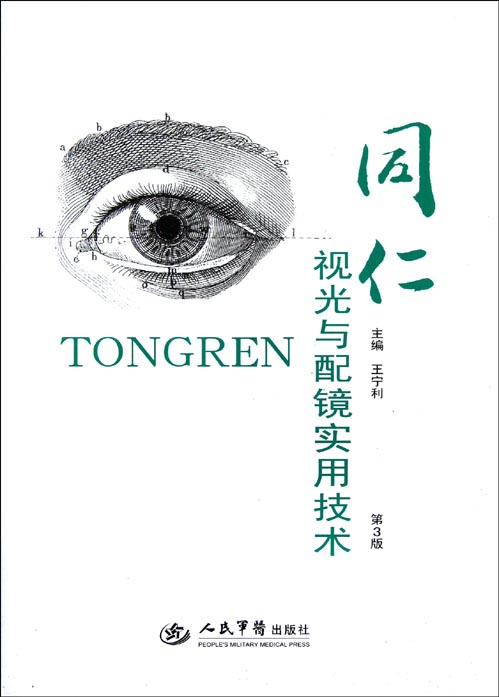 同仁视光与配镜实用技