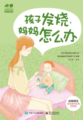 孩子发烧，妈妈怎么办