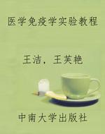 医学免疫学实验教程