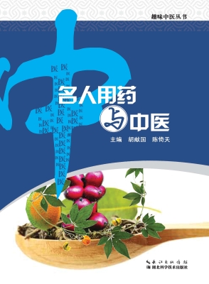 名人用药与中医