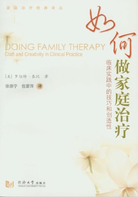 如何做家庭治疗——临