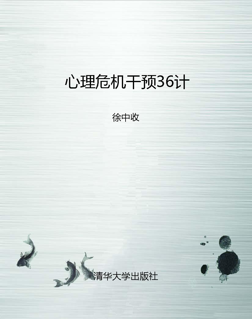 心理危机干预36计