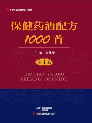保健药酒配方1000首